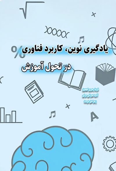 یادگیری نوین، کاربرد فناوری در تحول آموزش